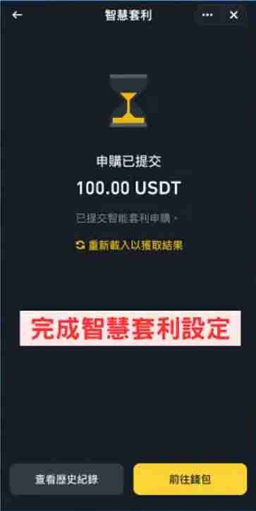 币安智慧套利是什么?币安智慧套利新手使用步骤教程